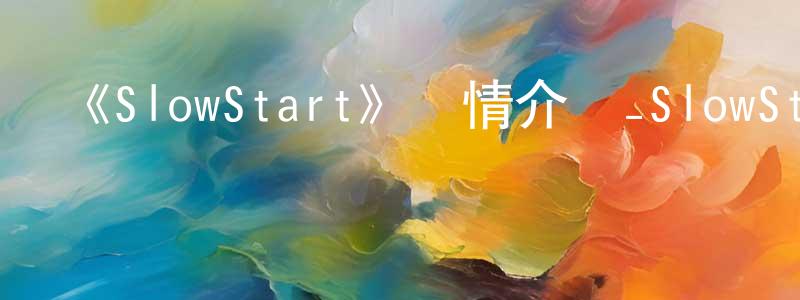 曹瓊的網絡影視資源,《SlowStart》詳情介紹_SlowStart已完結在線觀看_SlowStart迅雷下載_日漫
